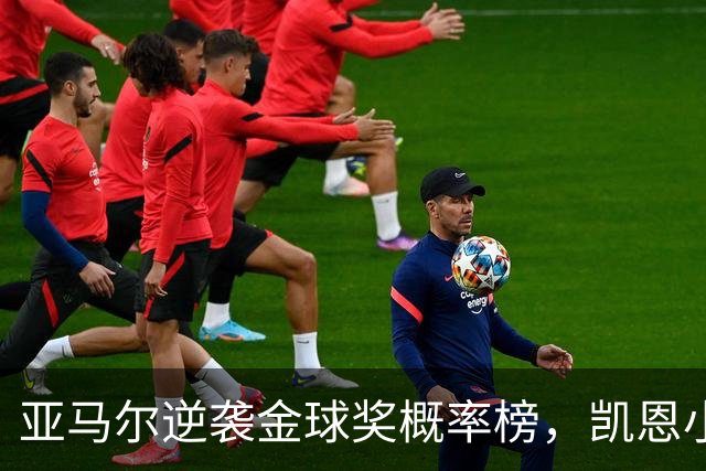 亚马尔逆袭金球奖概率榜，凯恩小心了！