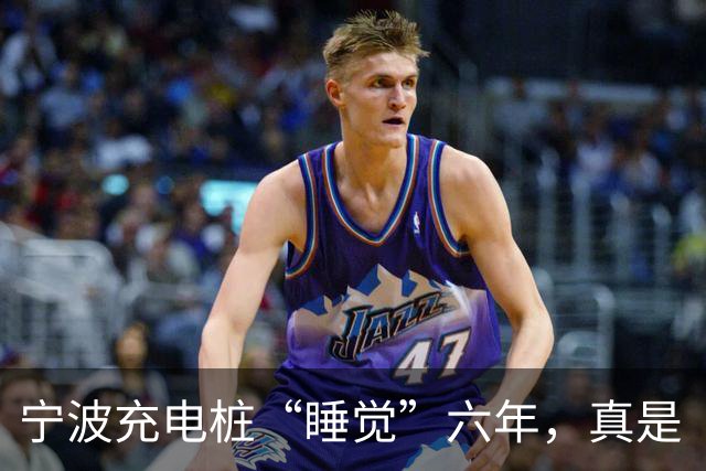 宁波充电桩“睡觉”六年，真是“懒洋洋”的新能源骄子